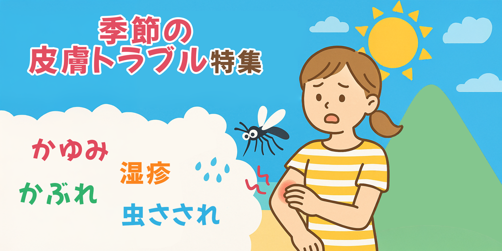 季節の皮膚トラブル特集