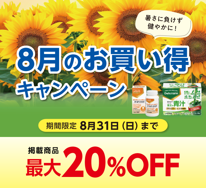 8月のお買い得キャンペーン